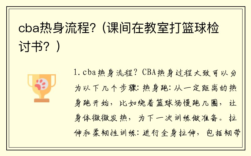 cba热身流程？(课间在教室打篮球检讨书？)
