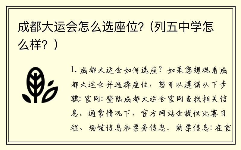 成都大运会怎么选座位？(列五中学怎么样？)